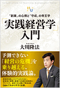 「実践経営学」入門2014.7.8発刊