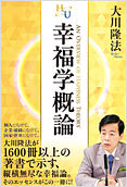 幸福学概論2014.8.22発刊