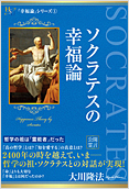 ソクラテスの幸福論2014.8.27発刊