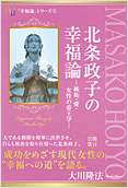 北条政子の幸福論―嫉妬・愛・女性の帝王学―2014.8.28発刊