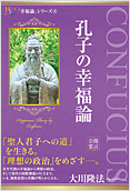 孔子の幸福論2014.8.27発刊