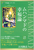 ムハンマドの幸福論2014.8.29発刊