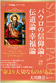 パウロの信仰論・伝道論・幸福論2014.8.29発刊