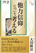 他力信仰について考える2014.9.1発刊