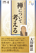 禅について考える2014.9.2発刊