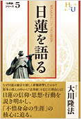 日蓮を語る2014.9.2発刊