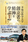 幸福の科学大学創立者の精神を学ぶI(概論)2014.8.26発刊