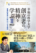 幸福の科学大学創立者の精神を学ぶII(概論)2014.8.26発刊
