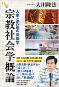 宗教社会学概論2014.8.27発刊