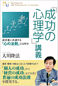 「成功の心理学」講義2014.8.29発刊