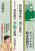 西田幾多郎の『善の研究』と幸福の科学の基本教学『幸福の原理』を対比する2014.9.1発刊