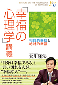 「幸福の心理学」講義2014.9.3発刊