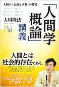 「人間学概論」講義2014.9.4発刊