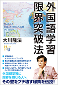 外国語学習限界突破法2014.9.11発刊