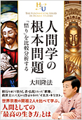 人間学の根本問題2014.9.10発刊