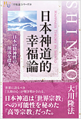 日本神道的幸福論2014.9.11発刊