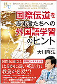 国際伝道を志す者たちへの外国語学習のヒント2014.9.10発刊