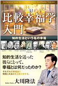 「比較幸福学」入門2014.9.12発刊