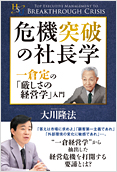 危機突破の社長学2014.9.12発刊