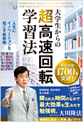 大学生からの超高速回転学習法2014.9.29発刊