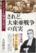 されど、大東亜戦争の真実　インド・パール判事の霊言