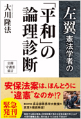 左翼憲法学者の「平和」の論理診断