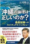 沖縄の論理は正しいのか?―翁長知事へのスピリチュアル・インタビュー―