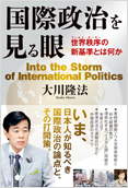 国際政治を見る眼
