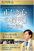 「正しき心の探究」の大切さ