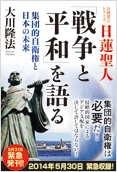 日蓮聖人「戦争と平和」を語る