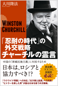 「忍耐の時代」の外交戦略　チャーチルの霊言