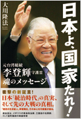 日本よ、国家たれ!　元台湾総統　李登輝守護霊　魂のメッセージ