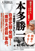 本多勝一の守護霊インタビュー