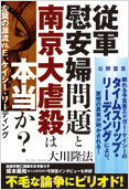 従軍慰安婦問題と南京大虐殺は本当か?