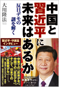 中国と習近平に未来はあるか