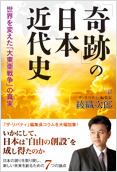 「奇跡」の日本近代史 綾織次郎（著）