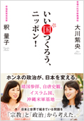 いい国つくろう、ニッポン! 大川紫央×釈量子（著）