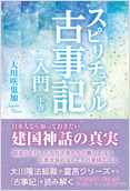 スピリチュアル古事記入門(下巻) 大川咲也加（著）