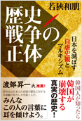 歴史戦争の正体 若狹和朋（著）