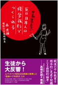 反日日本人は修学旅行でつくられる 森虎雄（著）