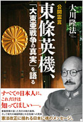 公開霊言東條英機、「大東亜戦争の真実」を語る2013.5.30発刊