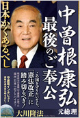 中曽根康弘元総理・最後のご奉公2013.7.2発刊