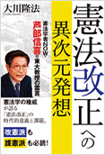 憲法改正への異次元発想2013.5.30発刊