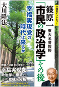 篠原一東大名誉教授「市民の政治学」その後2013.7.9発刊