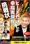 ビートたけしが幸福実現党に挑戦状2013.7.9発刊