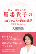 ニュースキャスター膳場貴子のスピリチュアル政治対話2013.7.9発刊