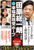 田原総一朗 守護霊VS.幸福実現党ホープ2013.6.20発刊