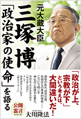 元大蔵大臣・三塚博「政治家の使命」を語る2014.6.17発刊