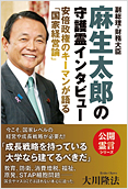 副総理・財務大臣　麻生太郎の守護霊インタビュー2014.6.18発刊