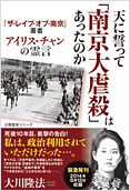 天に誓って「南京大虐殺」はあったのか2014.6.20発刊